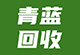 青蓝回收