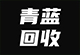 青蓝回收