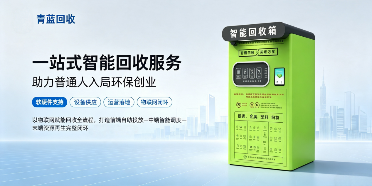 什么是智能回收柜有偿回收？风口上的创业好项目！